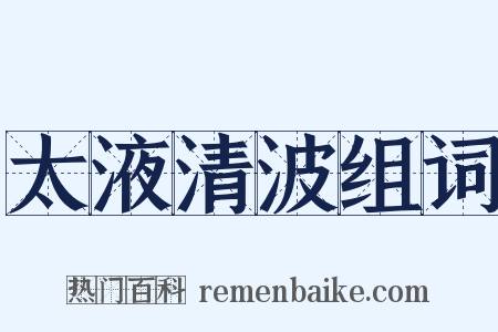 太液清波组词是什么意思的图片